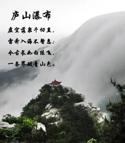 《庐山瀑布》是唐代诗人徐凝所作诗词之一.