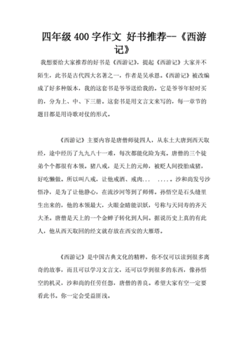 四年级400字作文好书推荐西游记doc7页