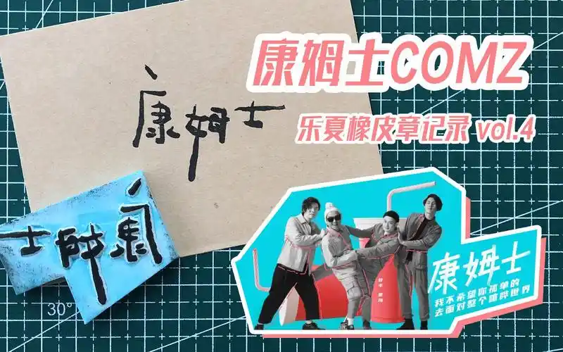 【橡皮章】 乐队logo章子记录vol.4 康姆士