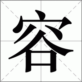 容怎么读_容组词_容的解释_读音_笔顺_拼音_笔画_繁体字