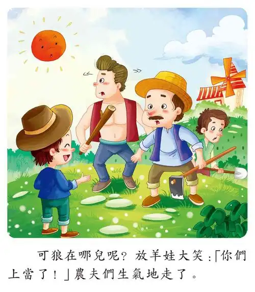 儿童绘本故事推荐《好听的童话故事-狼来了》