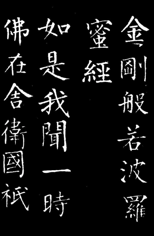 柳公权楷书金刚经