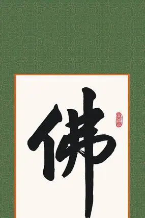 赵朴初书法佛字装饰画