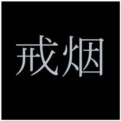 戒烟的火星文怎么写