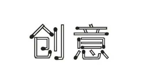 求大神 把"创意" 转换成艺术字体里面的火柴体 谢谢