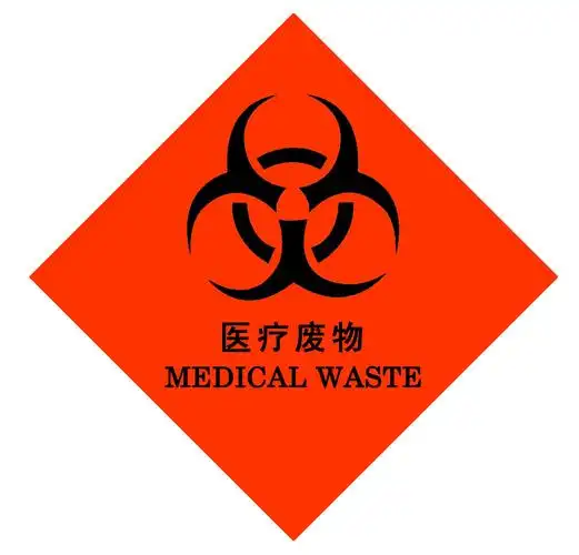 医疗废物专用包装物警示标志说 明