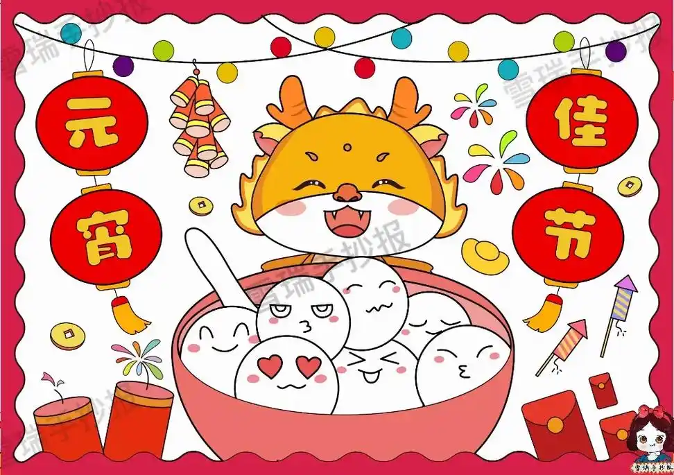 元宵节主题画/元宵节手抄报.94元宵节,一个充满欢乐和团圆的 - 抖音