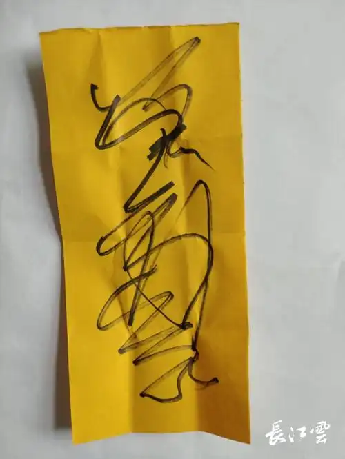 嫌疑人为受害人画的符黄龙派出所接警后立即开展工作,将正在对他人