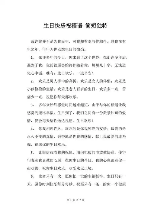 生日快乐祝福语简短独特范本范文
