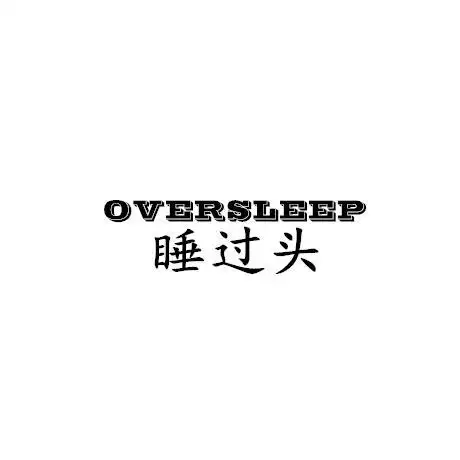 em>oversleep /em>睡过头