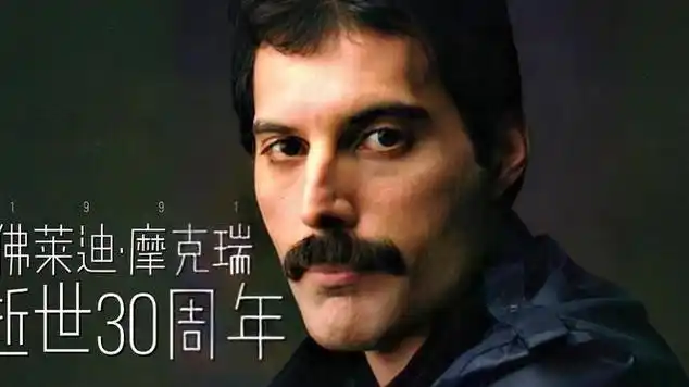 皇后乐队主唱佛莱迪摩克瑞逝世30周年