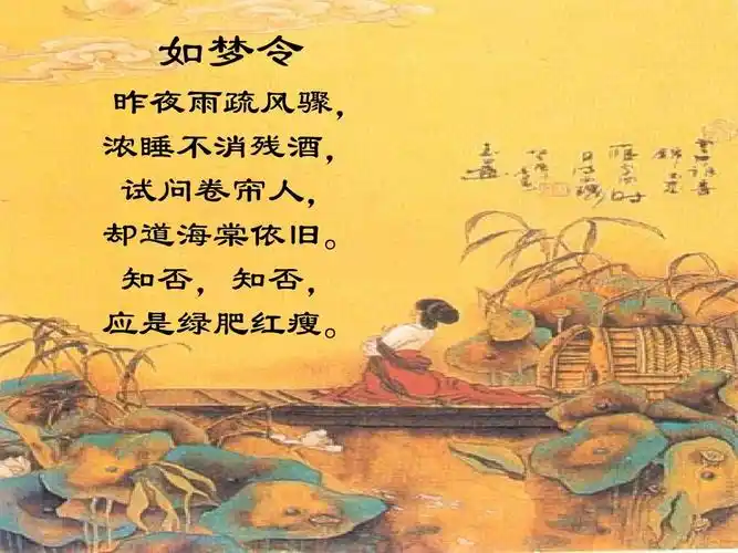 高中语文教学课件 如梦令 昨夜雨疏风骤, 浓睡不消残酒, 试问卷帘人