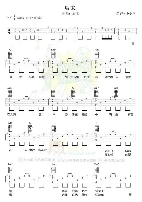 小小凤尤克里里弹唱曲谱–后来