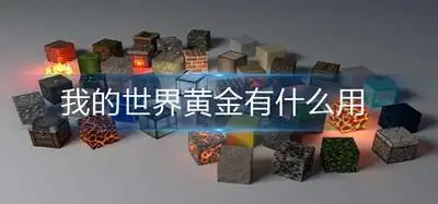 我的世界黄金有什么用我的世界黄金作用介绍