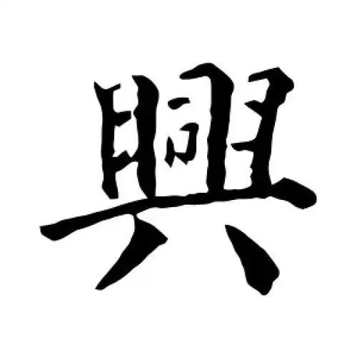 兴字的楷书怎么写,兴的楷书书法 - 爱汉语网