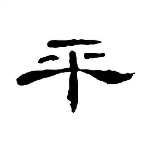 隶书平字