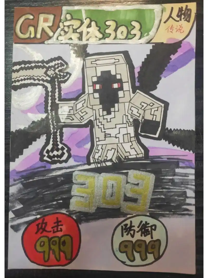 我的世界手绘卡片 实体303 303他来了 他终于来了 其实早就画完了 只