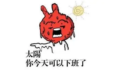 热得你走出半生归来全熟什么梗这梗用于吐槽天气热