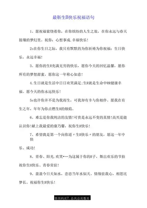 最新生日快乐祝福语句doc