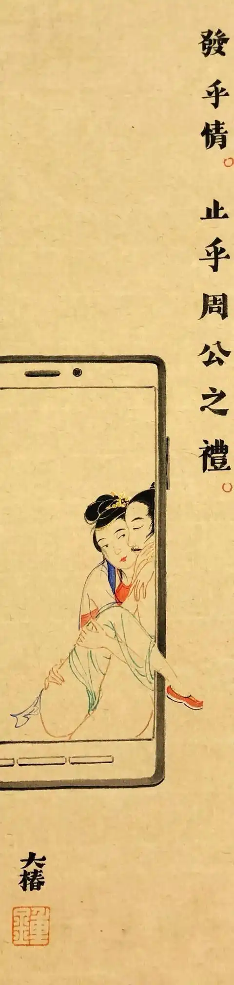 发乎情,止乎周公之礼.