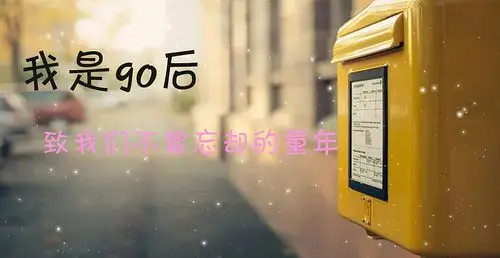 我是90后,致我们回不去的童年