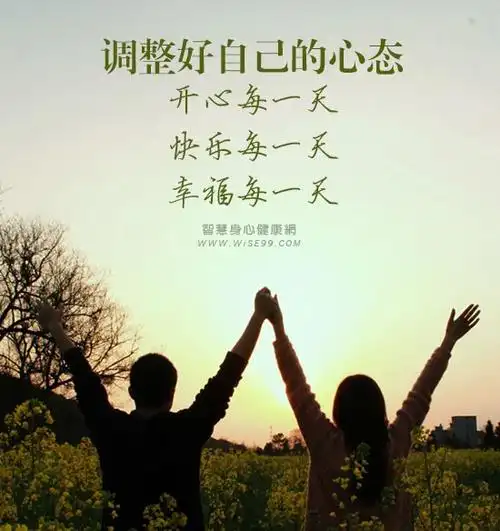 好心态是健康法宝