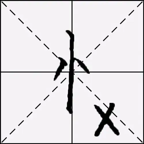 写笔画顺序怎么写忄的笔画顺序最新写法