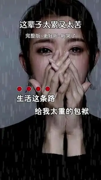 这首歌虽然有点长,但是唱出了多少女人的心酸和无助