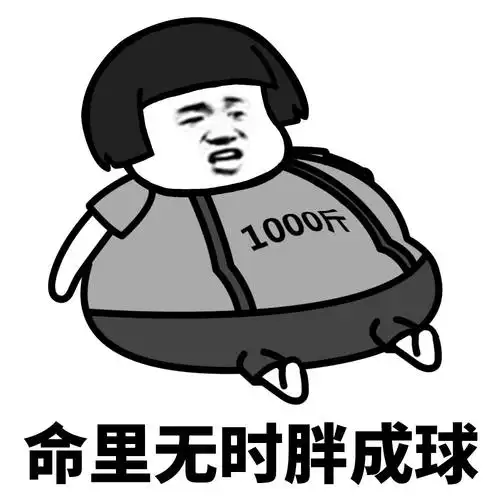 天要我胖不得不胖