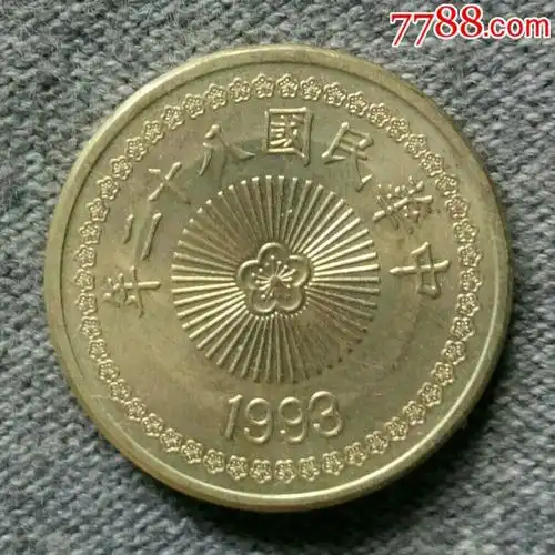台湾1993年50元