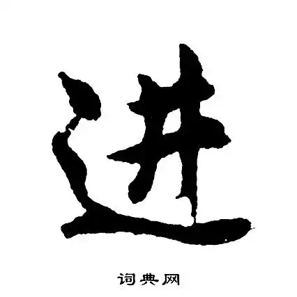 进行书书法字典