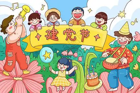 党的生日插画