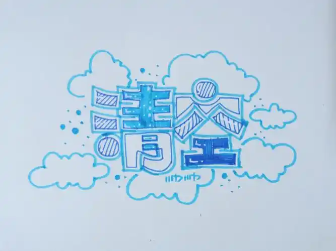 221365来一组空心字