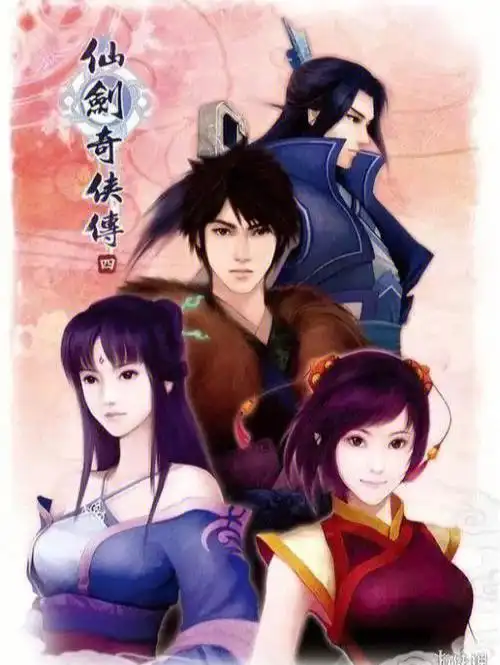 关于电视剧仙剑奇侠传四有没有想一样的