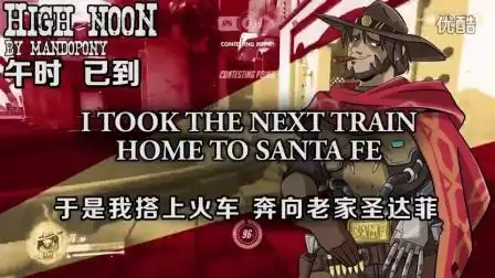 【守望先锋】献给麦克雷的歌 《午时已到》