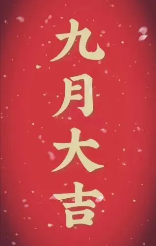 九月大吉!金秋九月,是收获的季节.