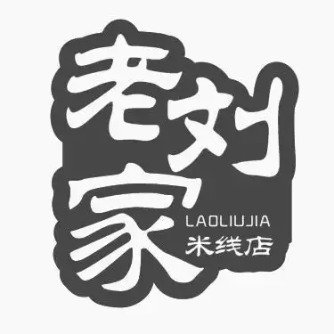 em>老刘 /em> em>家 /em>  em>米线 /em> em>店 /em>