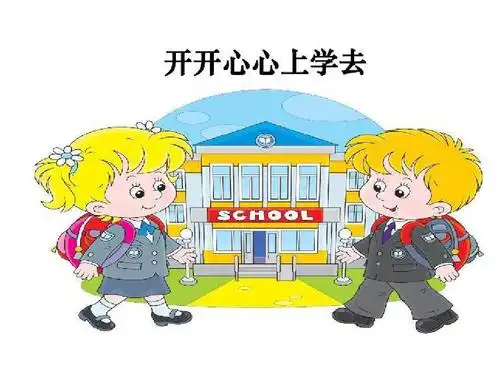 一年级上册品德课件-开开心心上学去_人教(新版) (16)(共19张ppt).