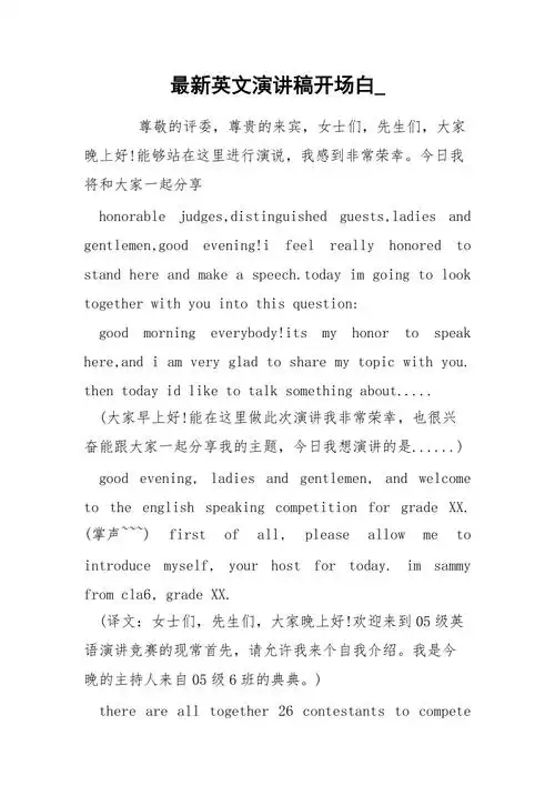 最新英文演讲稿开场白