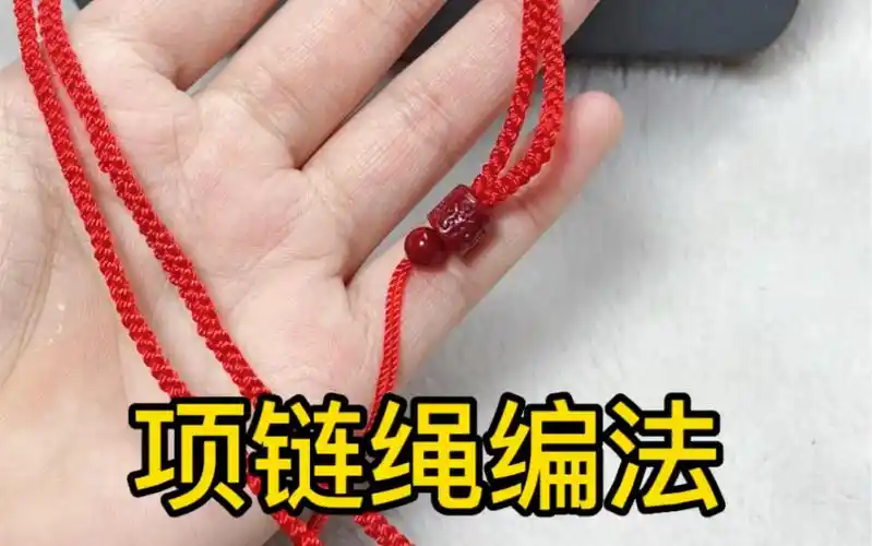 项链绳编法