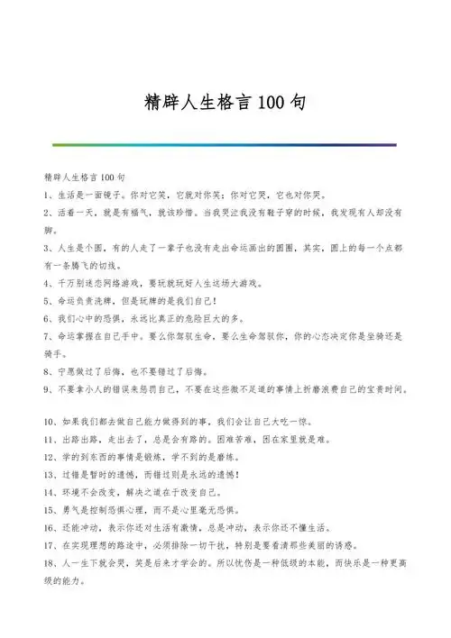 精辟人生格言100句