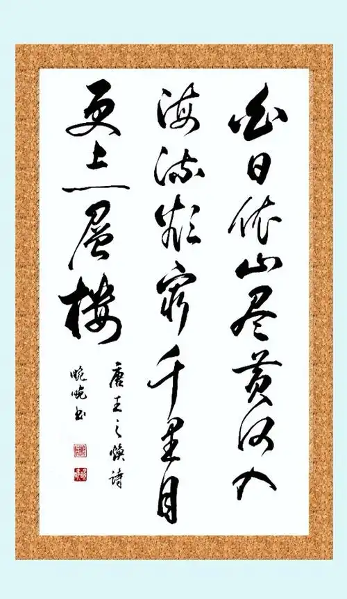 行草:白日依山尽, 黄河入海流.欲穷千里目 ,更上一层楼.