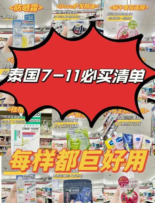 泰国711必买护肤品清单,便宜又好用!