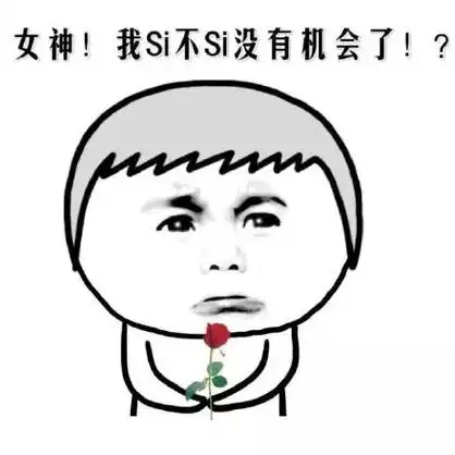 女神!我si不si没有机会了! - 辣眼睛,表示看不懂_金馆长_表情头牌表情