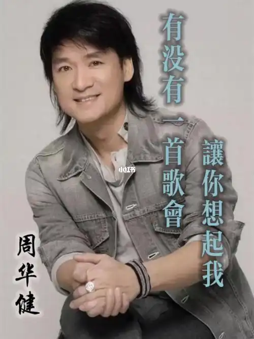 经典怀旧歌曲欣赏—有没有一首歌会让你想起我 #周华健   #怀旧金曲