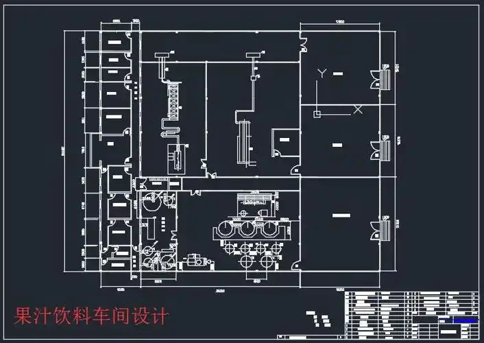 果汁饮料车间设计
