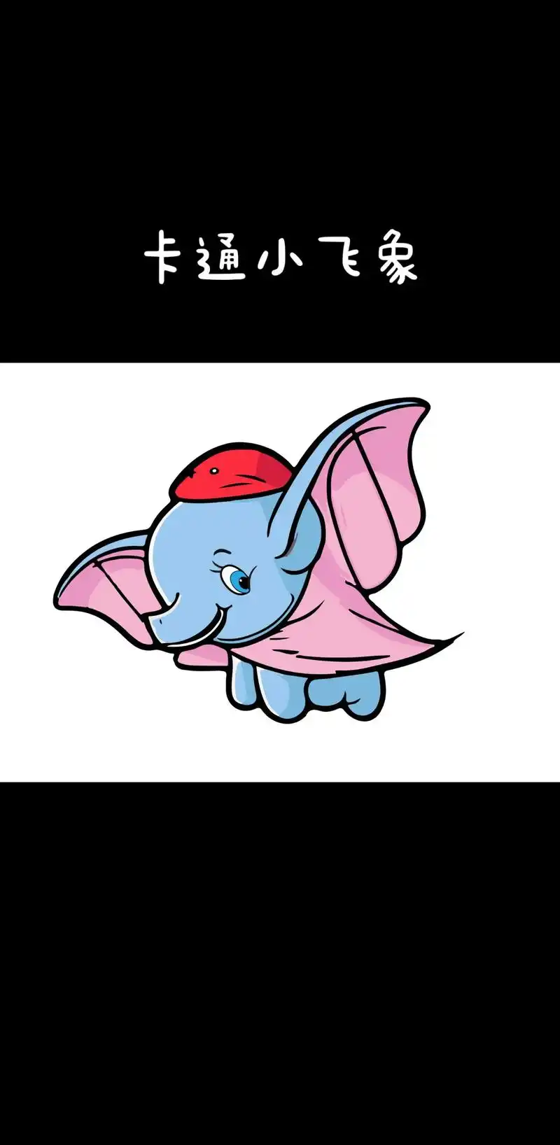 抖音创作者大会 #卡通小飞象#原创 著作权转让#壁纸 - 抖音