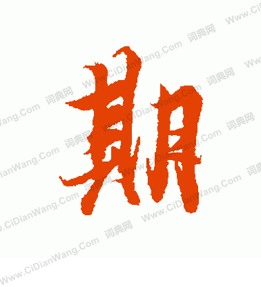 期字行书写法_期行书怎么写好看_期书法图片_词典网