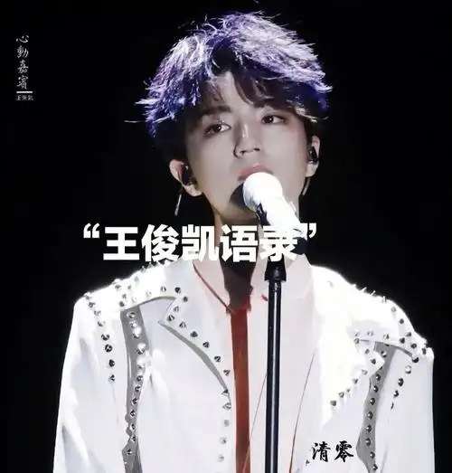 小凯说:"如果梦想有捷径的话 那么这条路的名字一定是坚持 "#王俊凯