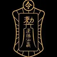 逢赌必赢符图片_微信头像图片大全